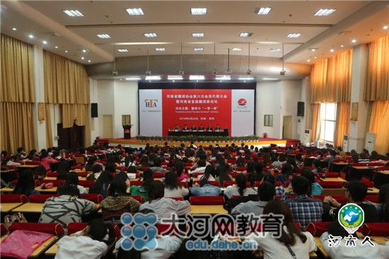 河南省翻译协会第六次会员代表大会暨省首届翻译家论坛在黄河科技学院举行
