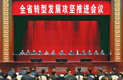 河南省转型发展攻坚推进会议在郑召开 谢伏瞻陈润儿出席