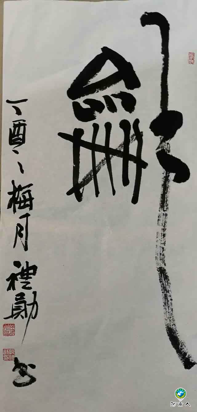 郭礼勋书法作品之我见